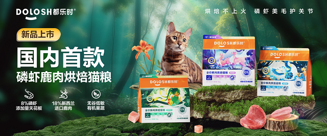 内首款磷虾鹿肉烘焙猫粮惊喜亮相它博会不朽情缘网站欧睿权威认证都乐时携国(图5)