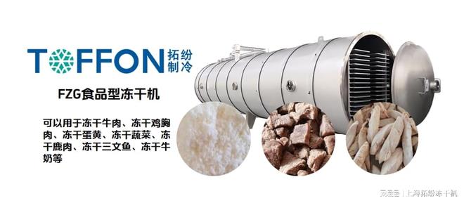 品冻干机保留新鲜与营养不朽情缘平台网站宠物食(图2)